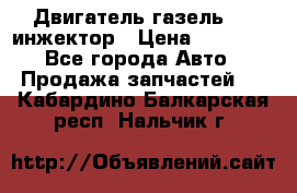 Двигатель газель 406 инжектор › Цена ­ 29 000 - Все города Авто » Продажа запчастей   . Кабардино-Балкарская респ.,Нальчик г.